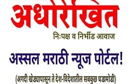 अस्सल मराठी न्यूज पोर्टल