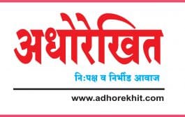 आमच्या विषयी : निःपक्ष व निर्भीड आवाज