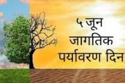 आज ‘जागतिक पर्यावरण दिन’