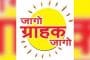 देशभरात सुधारित ग्राहक संरक्षण कायदा लागू