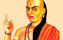 चाणक्य नीती | कधीही पुरूषाने उघड करून नये ही ४ गुपीते
