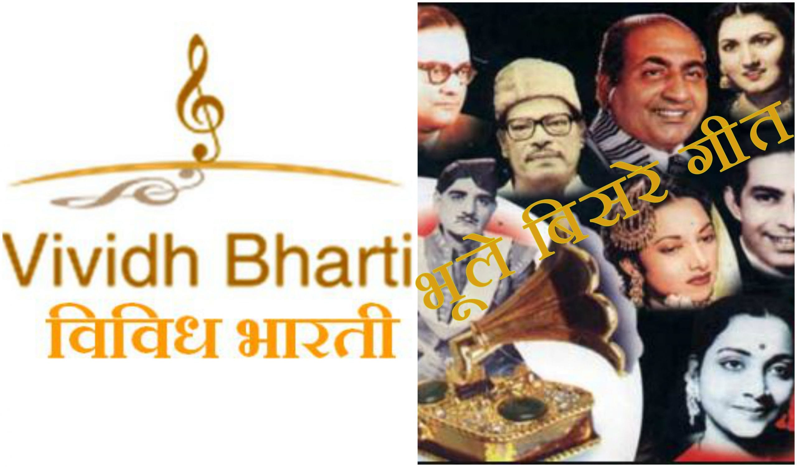 भारतातील सर्वात लोकप्रिय रेडिओ कार्यक्रम - भूले बिसरे गीत