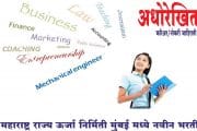 महाराष्ट्र राज्य ऊर्जा निर्मिती मुंबई मध्ये नवीन भरती