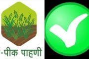 ‘माझी शेती माझा सातबारा, मीच नोंदविणार माझा पीकपेरा’