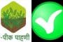 ‘माझी शेती माझा सातबारा, मीच नोंदविणार माझा पीकपेरा’