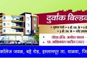 दुर्वांक बिल्डकॉन,इस्लामपूर