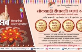 मताधिकार जागृतीसाठी लोकशाही दीपावली स्पर्धा