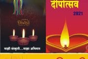 दीपोत्सव 2021-माझी संस्कृती...माझा अभिमान