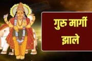 गुरु मार्गी 2021: 18 ऑक्टोबर पासून गुरु मार्गी झाले