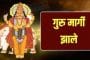 गुरु मार्गी 2021: 18 ऑक्टोबर पासून गुरु मार्गी झाले