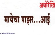 'मायेचा पाझर'...आई
