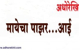 'मायेचा पाझर'...आई