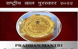 29 मुलांना प्रधानमंत्री राष्ट्रीय बाल पुरस्कार