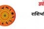 मासिक राशिभविष्य : जानेवारी 2022