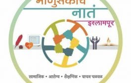 सामाजिक उत्तरदायित्वाने जोपासलं 'माणूसकीचं नातं'