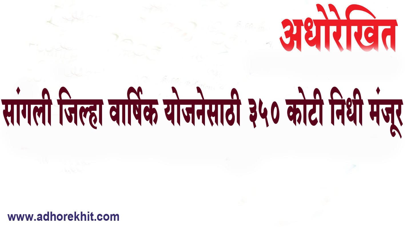 सांगली | जिल्हा वार्षिक योजनेसाठी 350 कोटी निधी मंजूर