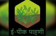 महाराष्ट्राच्या ‘ई-पीक पाहणी’ च्या धर्तीवर आता राजस्थानात ‘ई- गिरदावरी’