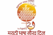 मराठी भाषा गौरव दिनाला मुख्यमंत्री उद्धव ठाकरे यांच्या उपस्थितीत होणार गौरव व पुरस्कार प्रदान सोहळा