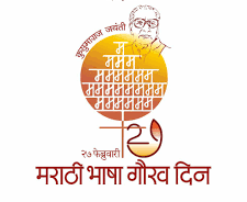 मराठी भाषा गौरव दिनाला मुख्यमंत्री उद्धव ठाकरे यांच्या उपस्थितीत होणार गौरव व पुरस्कार प्रदान सोहळा