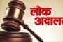 राज्यात सर्व जिल्ह्यांत व तालुक्यात १२ मार्च रोजी राष्ट्रीय लोकअदालत