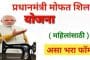 मोफत शिलाई मशीन योजना 2022; असा करा अर्ज