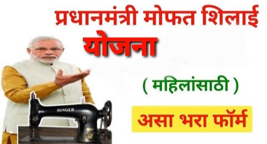 मोफत शिलाई मशीन योजना 2022; असा करा अर्ज