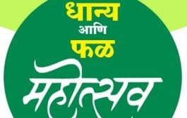 सांगलीत ५ मार्चपासून धान्य व फळ महोत्सव