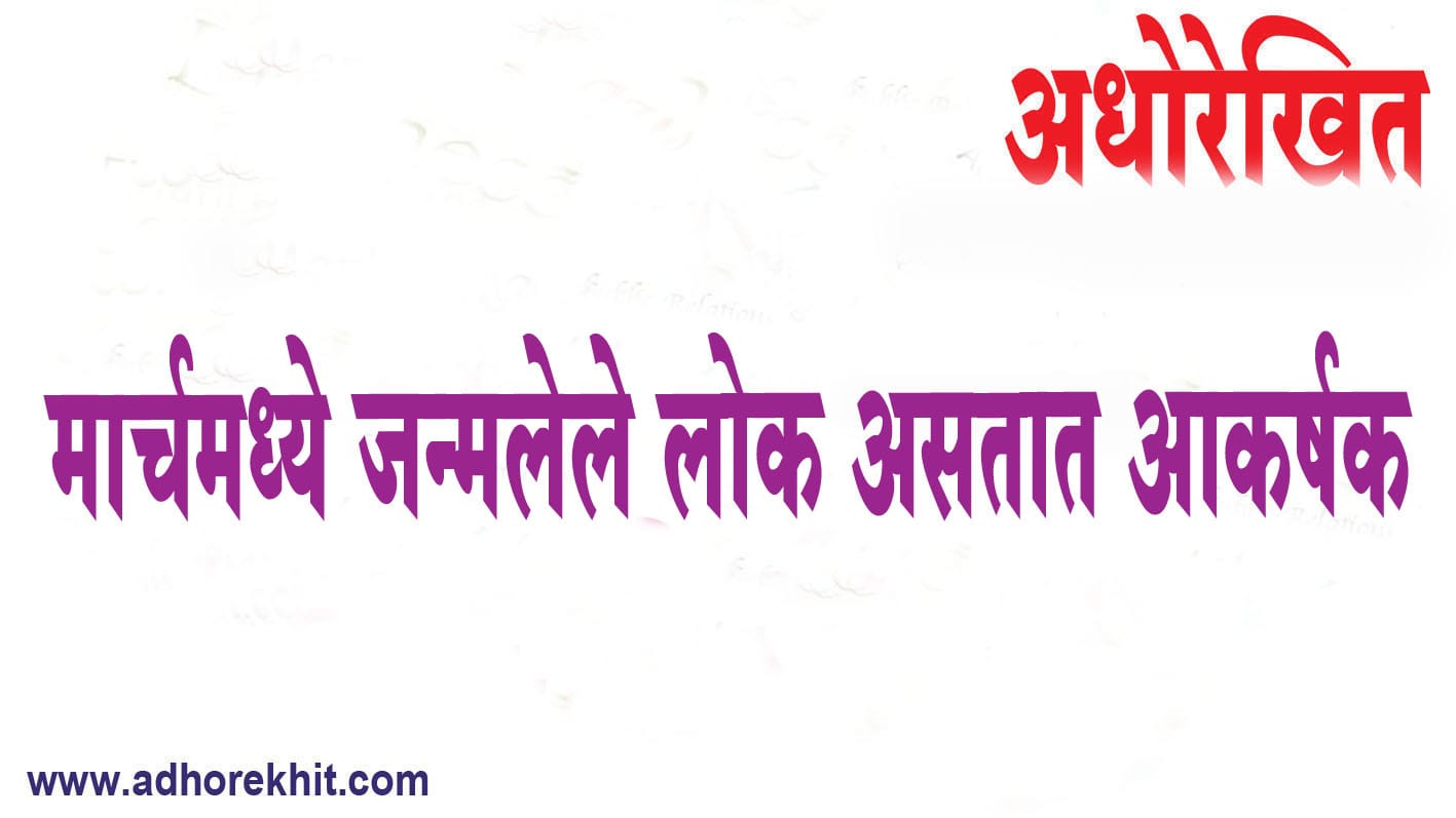 मार्चमध्ये जन्मलेल्या लोकांचे हे गुण त्यांना इतरांपेक्षा वेगळे दर्शवतात,त्यांच्याबद्दल जाणून घ्या