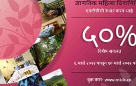 एमटीडीसीच्या पर्यटक निवास आरक्षणासाठी महिला दिनानिमित्त ५० टक्के विशेष सवलत