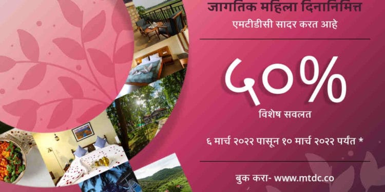 एमटीडीसीच्या पर्यटक निवास आरक्षणासाठी महिला दिनानिमित्त ५० टक्के विशेष सवलत