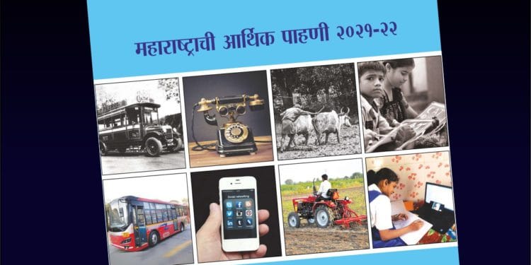 महाराष्ट्राचा २०२१-२२ चा आर्थिक पाहणी अहवाल