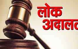 राष्ट्रीय लोक अदालत । साडे पंधरा लाखापेक्षा अधिक प्रकरणे निकाली
