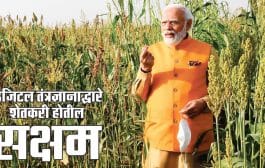 डिजिटल तंत्रज्ञानाद्वारे शेतकरी होतील सक्षम