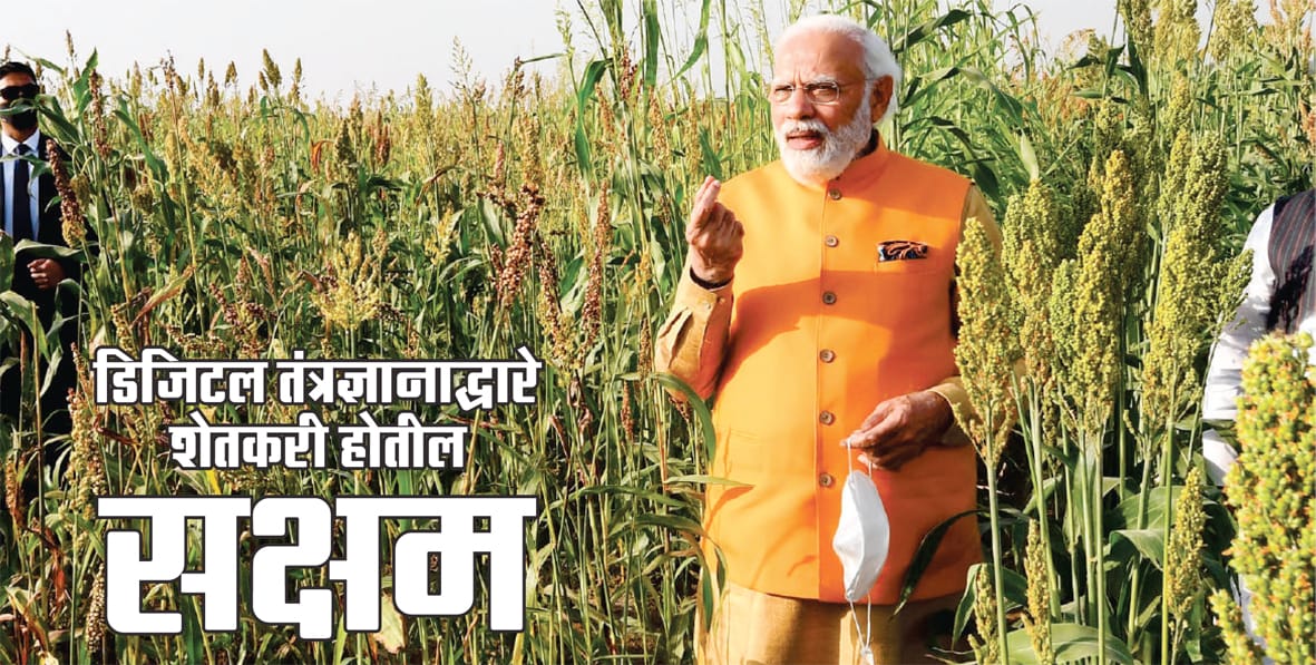 डिजिटल तंत्रज्ञानाद्वारे शेतकरी होतील सक्षम