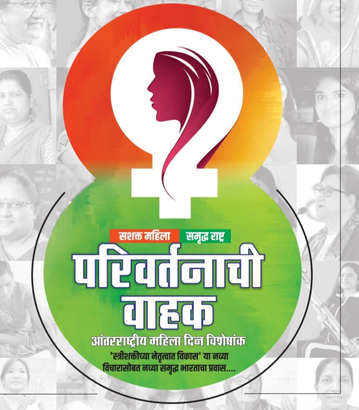 नव्या भारताची स्त्रीशक्ति ठरते आहे सर्वांसाठी प्रेरणादायी