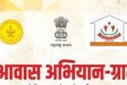 ‘महा आवास अभियान २०२०-२१’ राज्यस्तरीय पुरस्कार जाहीर