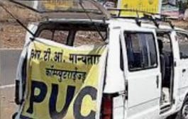 राज्यातील पीयूसी चाचणीच्या दरामध्ये वाढ