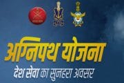 सशस्त्र दलांमध्ये युवावर्गाच्या भरतीसाठी 'अग्निपथ' योजना