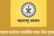 महात्मा बसवेश्वर सामाजिक समता-शिवा पुरस्काराचे वितरण जुलैमध्ये