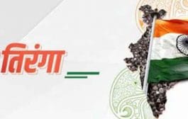 चला अभिमानाने उभारू राष्ट्रध्वज !