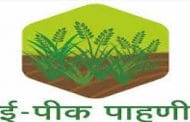 ई-पीक पाहणी…सोपी आणि सुलभ!
