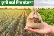 महाराष्ट्र कृषि कर्ज मित्र योजना
