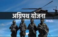 कोल्हापूर येथे 22 नोव्हेंबर ते 11 डिसेंबर 2022 या कालावधीत ‘अग्निपथ’ भरती मेळावा
