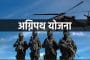 कोल्हापूर येथे 22 नोव्हेंबर ते 11 डिसेंबर 2022 या कालावधीत ‘अग्निपथ’ भरती मेळावा