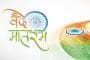 शासकीय कार्यालयांमध्‍ये आता “हॅलो' ऐवजी “वंदे मातरम्‌' !