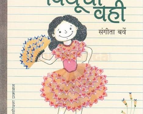 साहित्य अकादमी बाल साहित्य पुरस्कारांची घोषणा; संगीता बर्वे यांना ‘पियूची वही’ कादंबरीसाठी पुरस्कार