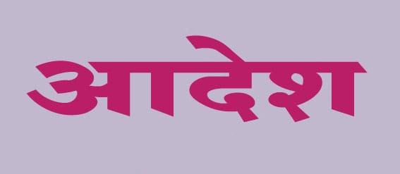 सांगली । जिल्ह्यात प्रतिबंधात्मक आदेश लागू