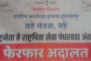 बहे येथे उद्या (शुक्रवारी) फेरफार अदालत