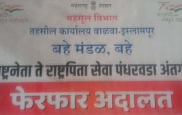 बहे येथे उद्या (शुक्रवारी) फेरफार अदालत