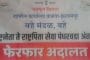 बहे येथे उद्या (शुक्रवारी) फेरफार अदालत